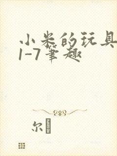 小米的玩具日记1-7笔趣