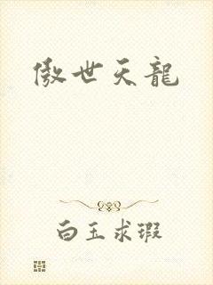 傲世天龙封面