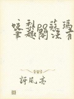 咬梨po苏玛丽笔趣阁没有拼音封面