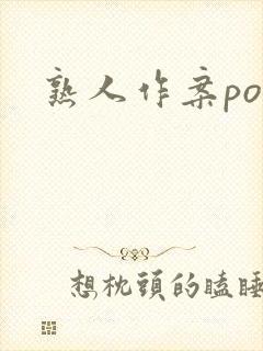 熟人作案po