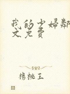 我的少妇邻居全文免费