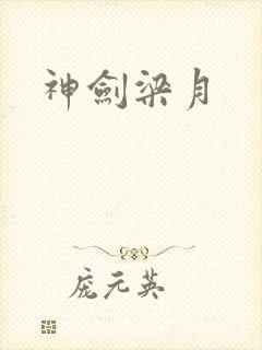 神剑梁月