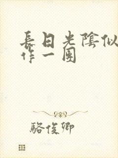 长日光阴似箭乱作一团