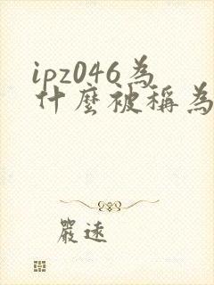 ipz046为什么被称为神作封面