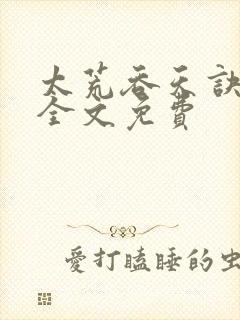 太荒吞天诀小说全文免费