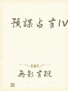 预谋占有1V1封面