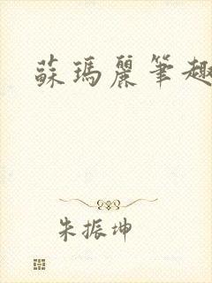 苏玛丽笔趣阁