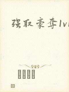 强取豪夺1v1