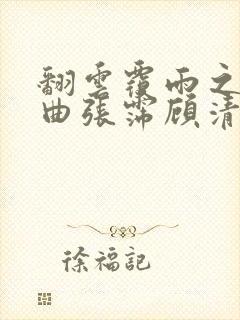 翻云覆雨之逐艳曲张霈顾清