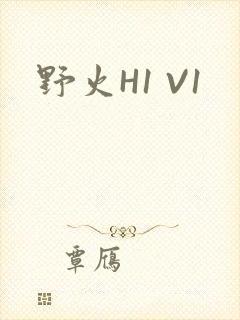 野火H1 V1