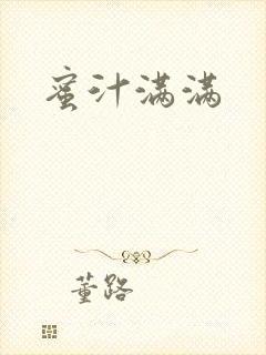 蜜汁满满