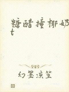 糖醋撞椰奶txt