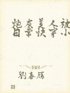 炮灰美人被浇灌日常快穿小说免费阅读封面