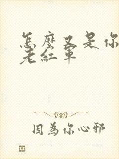 怎么又是你by老红军