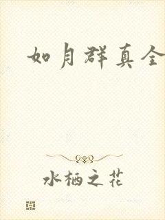 如月群真全集