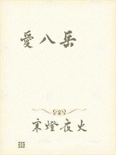 爱八岳