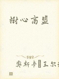树心商盟