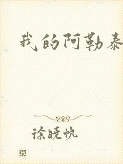 我的阿勒泰小说封面