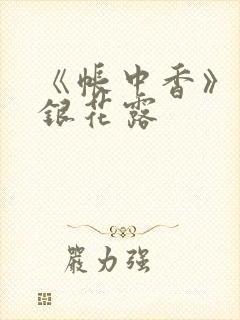 《帐中香》 金银花露