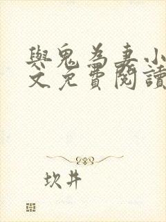 与鬼为妻小说全文免费阅读