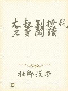 大叔别撩我小说免费阅读