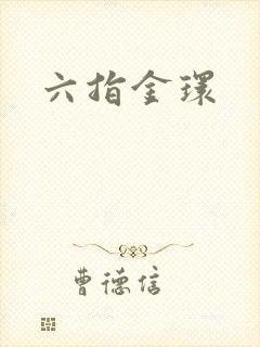 六指金环
