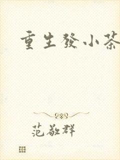 重生发小茶树菇