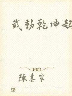 武动乾坤起点