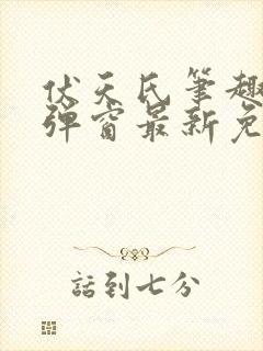 伏天氏笔趣阁无弹窗最新免费封面