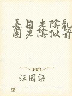 长日光阴乱作一团光阴似箭灵欲教