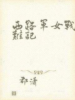西路军女战士蒙难记