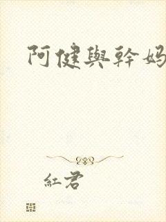 阿健与干妈