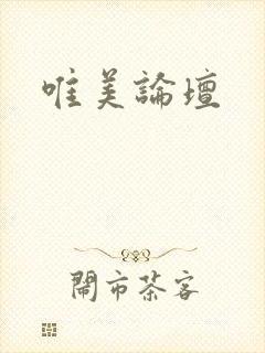 唯美论坛