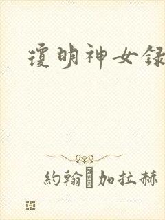 琼明神女录漫画