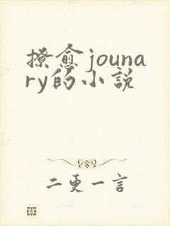 撩愈jounary的小说