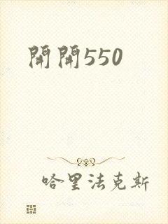 开开550