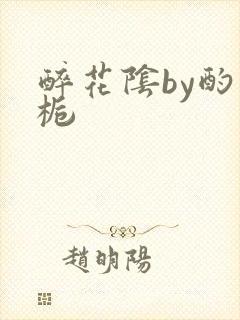 醉花阴by酌青栀封面