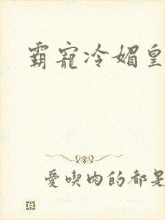 霸宠冷媚皇妃封面