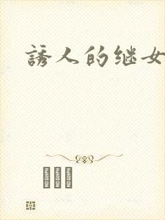 诱人的继女