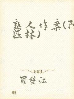熟人作案(阿司匹林)封面