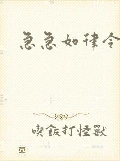 急急如律令小说