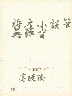 将夜小说笔趣阁无弹窗