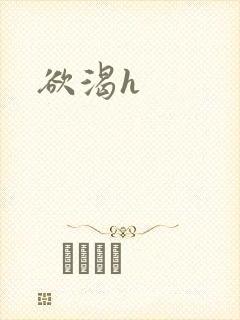 欲渴h