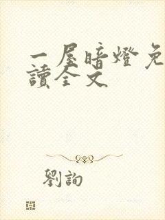 一屋暗灯免费阅读全文