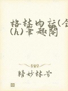 格林肉话(全)(h)笔趣阁