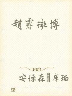 赵霁微博封面