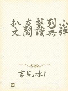 扒灰系列小说全文阅读无弹窗