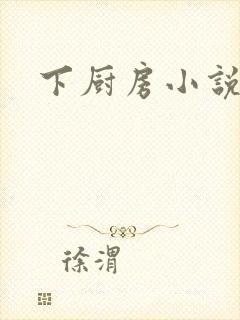 下厨房小说