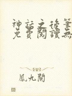 神话之后笔趣阁免费阅读无弹窗