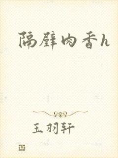 隔壁肉香h封面